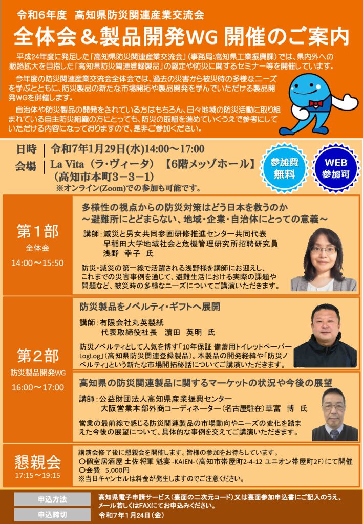 《高知県防災関連産業交流会》全体会＆製品開発WGチラシのサムネイル