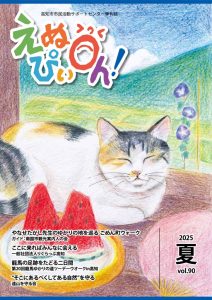 えぬぴぃOh！vol.90（2025年夏号）のサムネイル