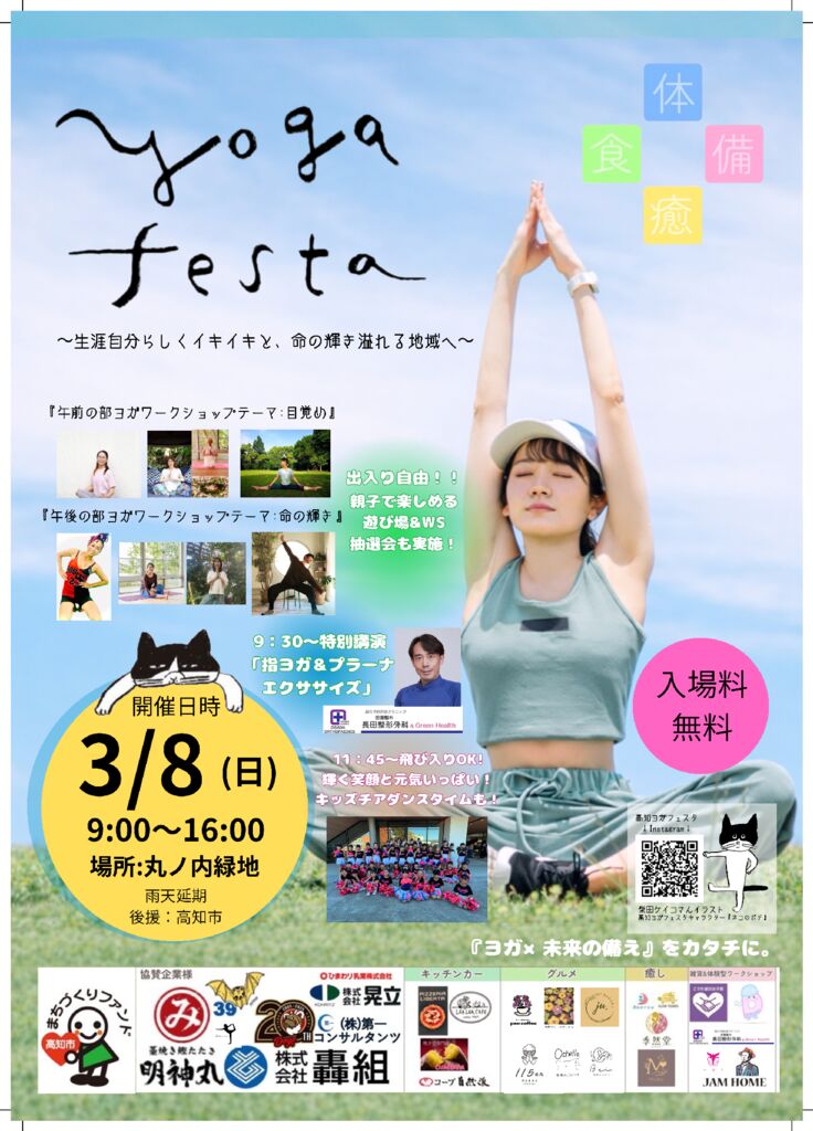 高知ヨガフェスタ（3.8）のサムネイル